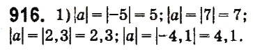 Завдання № 916 - § 36. Модуль числа - ГДЗ Математика 6 клас О.С. Істер 2014