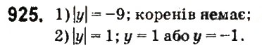 Завдання № 925 - § 36. Модуль числа - ГДЗ Математика 6 клас О.С. Істер 2014