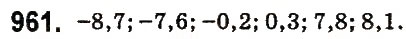 Завдання № 961 - § 37. Порівняння раціональних чисел - ГДЗ Математика 6 клас О.С. Істер 2014
