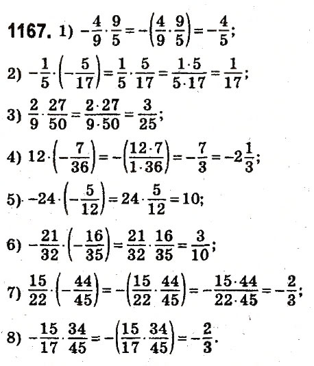 Завдання № 1167 - § 43. Множення раціональних чисел - ГДЗ Математика 6 клас О.С. Істер 2014
