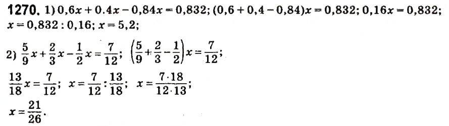 Завдання № 1270 - § 46. Подібні доданки та їх зведення - ГДЗ Математика 6 клас О.С. Істер 2014