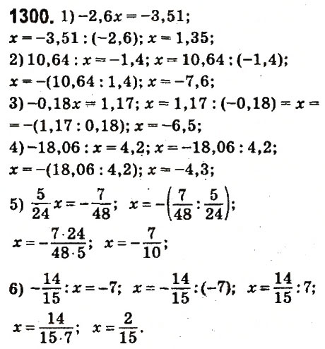 Завдання № 1300 - § 47. Ділення раціональних чисел - ГДЗ Математика 6 клас О.С. Істер 2014