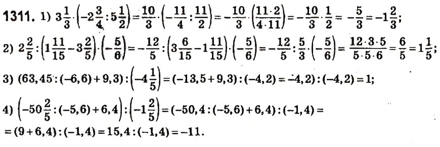 Завдання № 1311 - § 47. Ділення раціональних чисел - ГДЗ Математика 6 клас О.С. Істер 2014