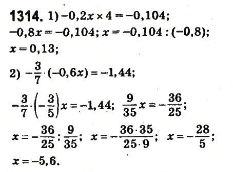 Завдання № 1314 - § 47. Ділення раціональних чисел - ГДЗ Математика 6 клас О.С. Істер 2014