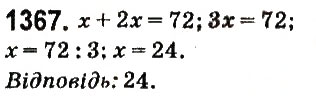 Завдання № 1367 - § 49. Розв’язування задач за допомогою рівнянь - ГДЗ Математика 6 клас О.С. Істер 2014