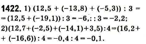 Завдання № 1422 - § 50. Розв’язування вправ на всі дії з раціональними числами - ГДЗ Математика 6 клас О.С. Істер 2014