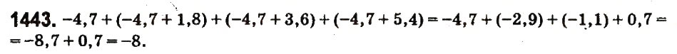 Завдання № 1443 - § 50. Розв’язування вправ на всі дії з раціональними числами - ГДЗ Математика 6 клас О.С. Істер 2014