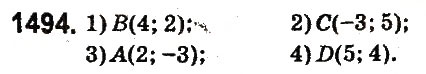 Завдання № 1494 - § 53. Координатна площина - ГДЗ Математика 6 клас О.С. Істер 2014