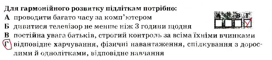 Завдання № 1 - Варіант 2 - ГДЗ Основи здоров'я 6 клас О.В. Тагліна 2014 - Зошит для тематичного контролю знань