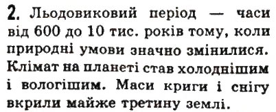 Завдання № 2 - § 3. Освоєння людиною території Європи - ГДЗ Історія 6 клас С.О. Голованов, С.В. Костирко 2006