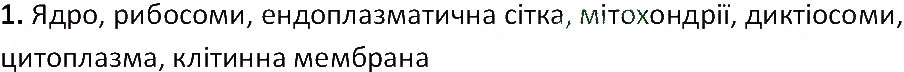 Завдання № 1 - § 8. Спільні ознаки рослинної і тваринної клітини - ГДЗ Біологія 6 клас Т.С. Котик 2014 - Робочий зошит до підручника І.Ю. Костікова