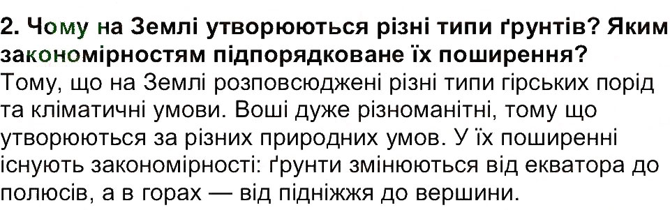 Завдання № 2 - Сторінка 220 - ГДЗ Географія 6 клас В.М. Бойко, С.В. Міхелі 2014