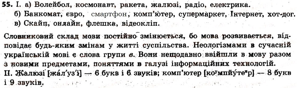 Завдання № 55 - § 8. Активна й пасивна лексика - ГДЗ Українська мова 6 клас В.В. Заболотний, О.В. Заболотний 2014