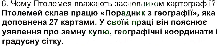 Завдання № 6 - Сторінка 16 - ГДЗ Географія 6 клас В.Ю. Пестушко, Г.Ш. Уварова 2014