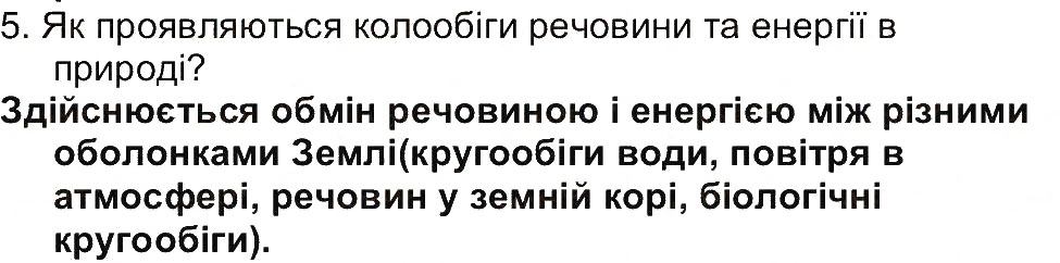 Завдання № 5 - Сторінка 213 - ГДЗ Географія 6 клас В.Ю. Пестушко, Г.Ш. Уварова 2014
