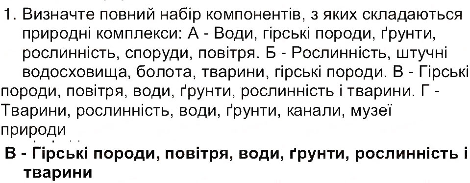 Завдання № 1 - Сторінка 217 - ГДЗ Географія 6 клас В.Ю. Пестушко, Г.Ш. Уварова 2014