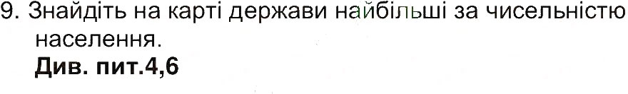 Завдання № 9 - Сторінка 224 - ГДЗ Географія 6 клас В.Ю. Пестушко, Г.Ш. Уварова 2014
