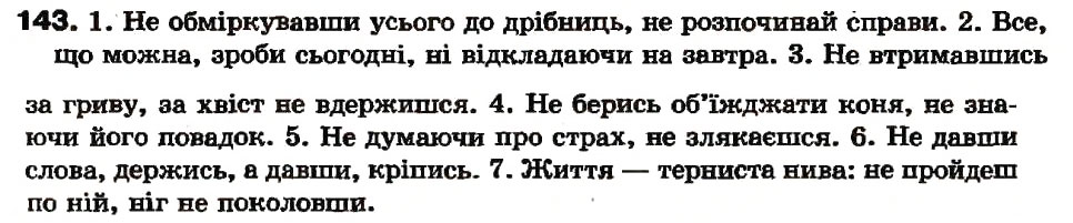 Завдання № 143 - § 13. Дієприслівниковий зворот - ГДЗ Українська мова 7 клас А.А. Ворон, В.А. Солопенко 2007