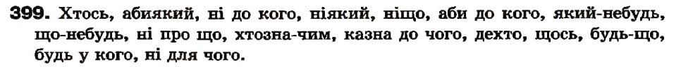 Завдання № 399 - Самостійні частини мови - ГДЗ Українська мова 7 клас А.А. Ворон, В.А. Солопенко 2007
