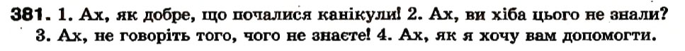 Завдання № 381 - § 34. Вигук як частина мови. Правопис вигуків - ГДЗ Українська мова 7 клас А.А. Ворон, В.А. Солопенко 2007