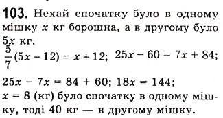 Завдання № 103 - 3. Розв’язування задач за допомогою рівнянь - ГДЗ Алгебра 7 клас А.Г. Мерзляк, В.Б. Полонський, М.С. Якір 2008