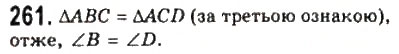Завдання № 261 - 11. Третя ознака рівності трикутників - ГДЗ Геометрія 7 клас А.Г. Мерзляк, В.Б. Полонський, М.С. Якір 2008