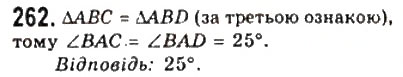 Завдання № 262 - 11. Третя ознака рівності трикутників - ГДЗ Геометрія 7 клас А.Г. Мерзляк, В.Б. Полонський, М.С. Якір 2008