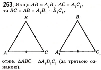 Завдання № 263 - 11. Третя ознака рівності трикутників - ГДЗ Геометрія 7 клас А.Г. Мерзляк, В.Б. Полонський, М.С. Якір 2008
