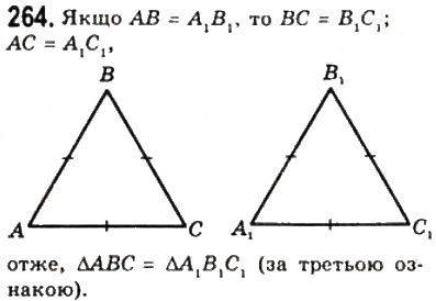 Завдання № 264 - 11. Третя ознака рівності трикутників - ГДЗ Геометрія 7 клас А.Г. Мерзляк, В.Б. Полонський, М.С. Якір 2008