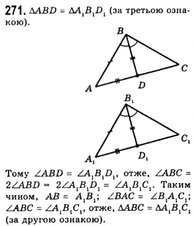 Завдання № 271 - 11. Третя ознака рівності трикутників - ГДЗ Геометрія 7 клас А.Г. Мерзляк, В.Б. Полонський, М.С. Якір 2008