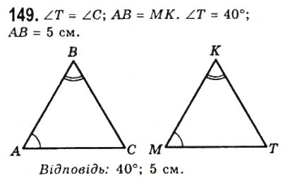 Завдання № 149 - 7. Рівні трикутники. Висота, медіана, бісектриса трикутника - ГДЗ Геометрія 7 клас А.Г. Мерзляк, В.Б. Полонський, М.С. Якір 2008
