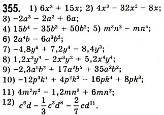 Завдання № 355 - 10. Множення одночлена на многочлен - ГДЗ Алгебра 7 клас А.Г. Мерзляк, В.Б. Полонський, М.С. Якір 2008