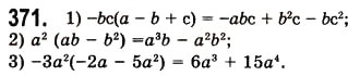Завдання № 371 - 10. Множення одночлена на многочлен - ГДЗ Алгебра 7 клас А.Г. Мерзляк, В.Б. Полонський, М.С. Якір 2008