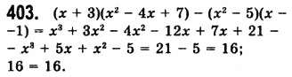 Завдання № 403 - 11. Множення многочлена на многочлен - ГДЗ Алгебра 7 клас А.Г. Мерзляк, В.Б. Полонський, М.С. Якір 2008