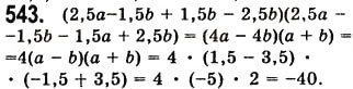 Завдання № 543 - 15. Різниця квадратів двох виразів - ГДЗ Алгебра 7 клас А.Г. Мерзляк, В.Б. Полонський, М.С. Якір 2008