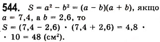 Завдання № 544 - 15. Різниця квадратів двох виразів - ГДЗ Алгебра 7 клас А.Г. Мерзляк, В.Б. Полонський, М.С. Якір 2008