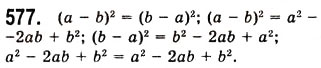 Завдання № 577 - 16. Квадрат суми і квадрат різниці двох виразів - ГДЗ Алгебра 7 клас А.Г. Мерзляк, В.Б. Полонський, М.С. Якір 2008