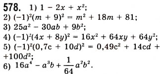 Завдання № 578 - 16. Квадрат суми і квадрат різниці двох виразів - ГДЗ Алгебра 7 клас А.Г. Мерзляк, В.Б. Полонський, М.С. Якір 2008