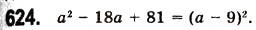 Завдання № 624 - 17. Перетворення многочлена у квадрат суми або різниці двох виразів - ГДЗ Алгебра 7 клас А.Г. Мерзляк, В.Б. Полонський, М.С. Якір 2008
