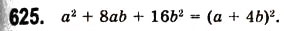 Завдання № 625 - 17. Перетворення многочлена у квадрат суми або різниці двох виразів - ГДЗ Алгебра 7 клас А.Г. Мерзляк, В.Б. Полонський, М.С. Якір 2008