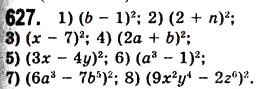 Завдання № 627 - 17. Перетворення многочлена у квадрат суми або різниці двох виразів - ГДЗ Алгебра 7 клас А.Г. Мерзляк, В.Б. Полонський, М.С. Якір 2008