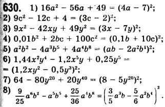 Завдання № 630 - 17. Перетворення многочлена у квадрат суми або різниці двох виразів - ГДЗ Алгебра 7 клас А.Г. Мерзляк, В.Б. Полонський, М.С. Якір 2008