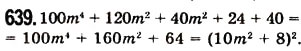 Завдання № 639 - 17. Перетворення многочлена у квадрат суми або різниці двох виразів - ГДЗ Алгебра 7 клас А.Г. Мерзляк, В.Б. Полонський, М.С. Якір 2008
