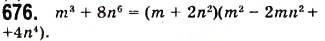 Завдання № 676 - 18. Сума і різниця кубів двох виразів - ГДЗ Алгебра 7 клас А.Г. Мерзляк, В.Б. Полонський, М.С. Якір 2008