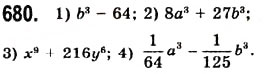 Завдання № 680 - 18. Сума і різниця кубів двох виразів - ГДЗ Алгебра 7 клас А.Г. Мерзляк, В.Б. Полонський, М.С. Якір 2008