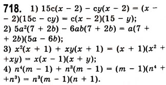 Завдання № 718 - 19. Застосування різних способів розкладання многочлена на множники - ГДЗ Алгебра 7 клас А.Г. Мерзляк, В.Б. Полонський, М.С. Якір 2008