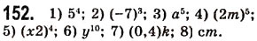 Завдання № 152 - 5. Степінь з натуральним показником - ГДЗ Алгебра 7 клас А.Г. Мерзляк, В.Б. Полонський, М.С. Якір 2008