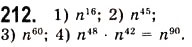 Завдання № 212 - 6. Властивості степеня з натуральним показником - ГДЗ Алгебра 7 клас А.Г. Мерзляк, В.Б. Полонський, М.С. Якір 2008