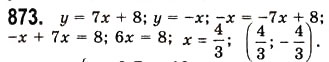 Завдання № 873 - 23. Лінійна функція, її графік і властивості - ГДЗ Алгебра 7 клас А.Г. Мерзляк, В.Б. Полонський, М.С. Якір 2008