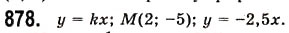 Завдання № 878 - 23. Лінійна функція, її графік і властивості - ГДЗ Алгебра 7 клас А.Г. Мерзляк, В.Б. Полонський, М.С. Якір 2008